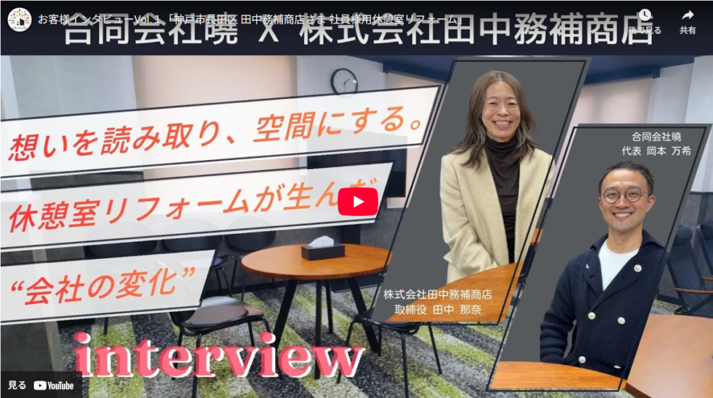 akatuki お客様インタビューVol.１「神戸市長田区 田中務補商店さま 社員様用休憩室リフォーム」