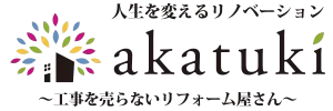 人生を変えるリノベーション|工事を売らないリフォーム屋さん 合同会社曉(akatuki)