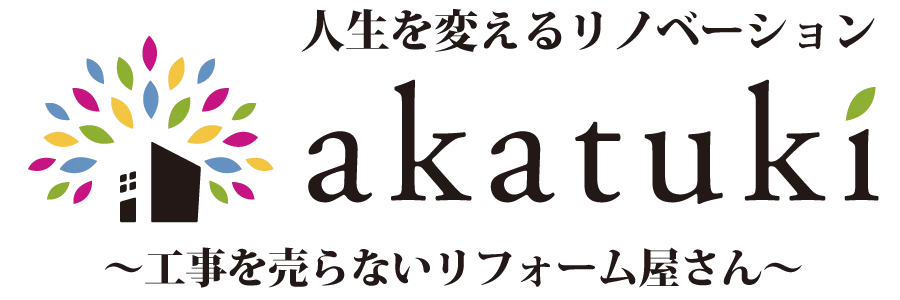 兵庫県・神戸市西区のリフォーム・リノベーション相談｜工事を売らないリフォーム屋さん akatuki